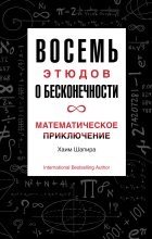 Книга - Хаим  Шапира - Восемь этюдов о бесконечности (fb2) читать без регистрации
