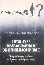 Книга - священник Георгий  Максимов - Правда о «православном» эволюционизме (fb2) читать без регистрации