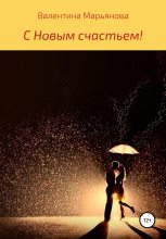 Книга - Валентина  Марьянова - С новым счастьем! (fb2) читать без регистрации