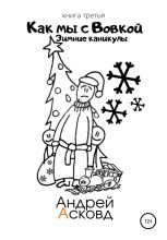 Книга - Андрей  Асковд - Зимние каникулы (fb2) читать без регистрации