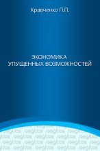 Книга - Павел Павлович Кравченко - Экономика упущенных возможностей (fb2) читать без регистрации