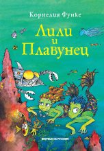 Книга - Корнелия  Функе - Лили и Плавунец (fb2) читать без регистрации