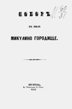 Книга - Иван Михайлович Снегирев - Собор в селе Микулино Городище (fb2) читать без регистрации
