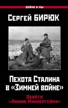 Книга - Сергей  Бирюк - Пехота Сталина в «Зимней войне» (fb2) читать без регистрации