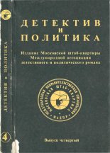 Книга - Станислав  Лем - Детектив и политика 1989 №4 (fb2) читать без регистрации
