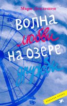 Книга - Мари  Деплешен - Волна любви на озере дружбы (fb2) читать без регистрации