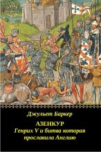 Книга - Джульет  Баркер - Азенкур: Генрих V и битва которая прославила Англию (fb2) читать без регистрации