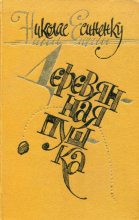 Книга - Николае  Есиненку - Деревянная пушка (fb2) читать без регистрации