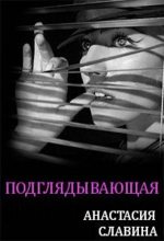 Книга - Анастасия  Славина - Подглядывающая (fb2) читать без регистрации