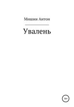 Книга - Антон Александрович Мишин - Увалень (fb2) читать без регистрации