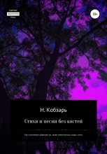 Книга - Н.  Кобзарь - Стихи и песни без костей (fb2) читать без регистрации