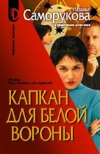 Книга - Наталья  Саморукова - Капкан для белой вороны (fb2) читать без регистрации