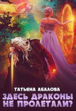 Книга - Татьяна Геннадьевна Абалова (taty ana) - Здесь драконы не пролетали? (СИ) (fb2) читать без регистрации