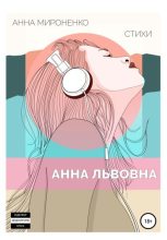Книга - Анна Юрьевна Мироненко - Анна Львовна (fb2) читать без регистрации