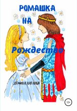 Книга - Наталья  Дёмина - Ромашка на Рождество (fb2) читать без регистрации