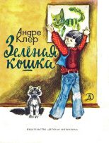 Книга - Андре  Клер - Зеленая кошка (fb2) читать без регистрации