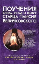 Книга -  - Поучения, слова, устав и житие старца Паисия Величковского (djvu) читать без регистрации