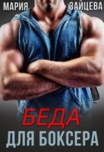 Книга - Мария  Зайцева - Беда для боксера (fb2) читать без регистрации