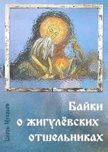 Книга - Игорь  Муханов - Байки о жигулёвских отшельниках (fb2) читать без регистрации