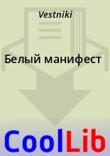 Книга -   Vestniki - Белый манифест (rtf) читать без регистрации
