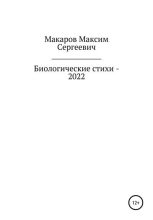 Книга - Максим Сергеевич Макаров - Биологические стихи – 2022 (fb2) читать без регистрации