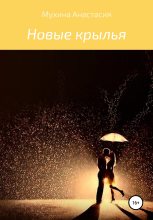 Книга - Анастасия Сергеевна Мухина - Новые крылья (fb2) читать без регистрации