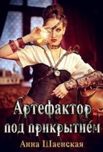 Книга - Анна  Шаенская - Артефактор под прикрытием (fb2) читать без регистрации