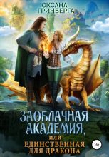 Книга - Оксана  Гринберга - Заоблачная Академия, или Единственная для дракона (fb2) читать без регистрации