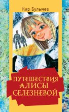 Книга - Кир  Булычев - Путешествия Алисы Селезневой (fb2) читать без регистрации