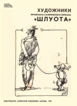 Книга -    (Неизвестный автор) - Художники литовского сатирического журнала «Шлуота» (pdf) читать без регистрации
