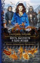 Книга - Екатерина Александровна Боброва - Шесть высочеств и одна ассара (fb2) читать без регистрации
