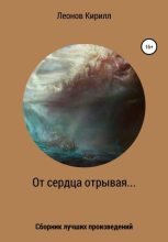 Книга - Кирилл Дмитриевич Леонов - От сердца отрывая (fb2) читать без регистрации