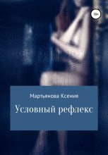 Книга - Ксения  Мартьянова - Условный рефлекс (fb2) читать без регистрации