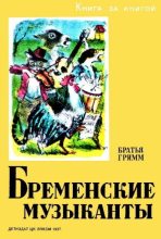 Книга - Якоб и Вильгельм Гримм - Бременские музыканты (fb2) читать без регистрации