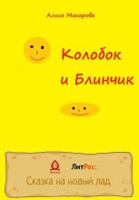 Книга - Алиса  Макарова - Колобок и Блинчик (fb2) читать без регистрации