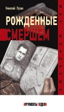 Книга - Николай Николаевич Лузан - Рожденные Смершем (fb2) читать без регистрации