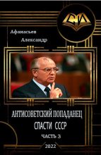 Книга - Александр В. Маркьянов (Александр Афанасьев) - Спасти СССР. Часть 3 (fb2) читать без регистрации