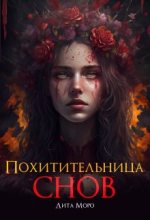 Книга - Лилия  Лисовская - Похитительница Снов (fb2) читать без регистрации