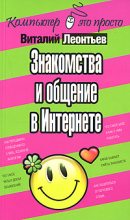 Книга - Виталий Петрович Леонтьев - Знакомства и общение в Интернете (fb2) читать без регистрации