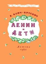 Книга - Владимир Дмитриевич Бонч-Бруевич - Ленин и дети (fb2) читать без регистрации