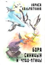 Книга - Лариса  Кальматкина - Боря Синицын и чудо-птицы (fb2) читать без регистрации