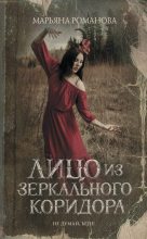 Книга - Марьяна  Романова - Лицо из зеркального коридора (fb2) читать без регистрации