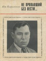 Книга - Ю. М. Корольков - Не пропавший без вести (fb2) читать без регистрации