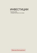 Книга - Максим  Белошапкин - Инвестиции. *Мелкий шрифт, который мы обычно не читаем (fb2) читать без регистрации