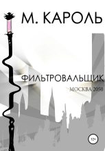 Книга - М.  Кароль - Фильтровальщик (fb2) читать без регистрации