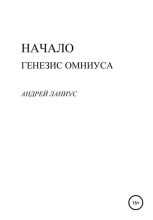 Книга - Андрей  Ланиус - Начало. Генезис Омниуса (fb2) читать без регистрации
