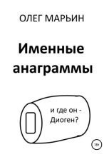 Книга - Олег  Марьин - Именные анаграммы (fb2) читать без регистрации
