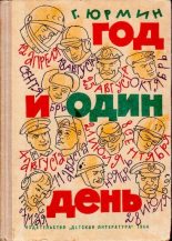 Книга - Георгий  Юрмин - Год и один день (djvu) читать без регистрации