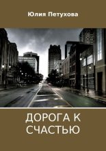 Книга - Юлия  Петухова - Дорога к счастью (fb2) читать без регистрации