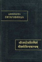 Книга -   Джаядева - Гитаговинда (fb2) читать без регистрации
